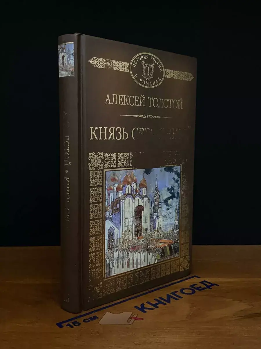 Князь Серебряный